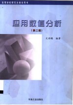 应用数值分析 第2版