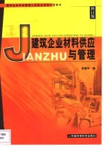 建筑企业材料供应与管理 第3版