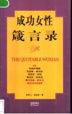 成功女性箴言录