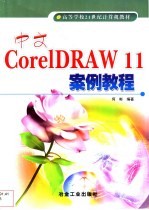 中文CorelDRAW 11案例教程