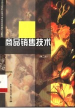商品销售技术 第2版