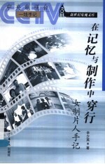 在记忆与制作中穿行 女制片人手记