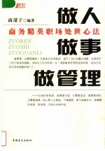 做人·做事 做管理 商务精英职场处世心法