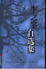 李之鉴自选集