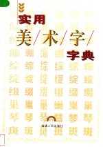 实用美术字字典