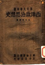 西洋政治思想史 全1册