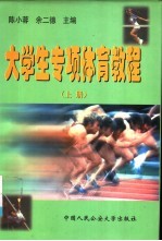 大学生专项体育教程 上