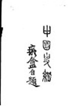 中国史纲 卷2