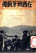 在西班牙前线
