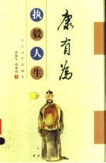 康有为:执毅人生 修订版