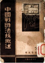 中国战时法规概述