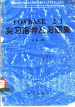 FoxBASE+ 2.1 实习指导及习题集