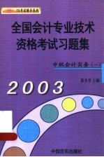 全国会计专业技术资格考试习题集 2003 经济法 中级