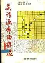 吴清源布局精选:白方的布局 下