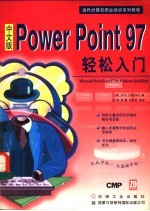 中文版PowerPoint 97轻松入门