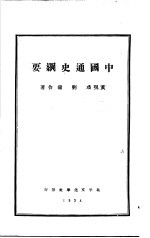 中国通史纲要 中