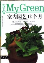 室内园艺12个月 装饰方法与培育秘诀