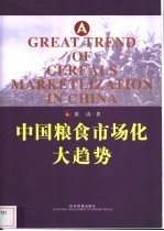 中国粮食市场化大趋势