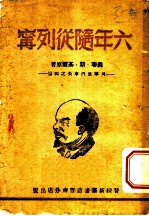 六年随从列宁-列宁底汽车夫之回忆