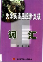 大学英语四级新突破 词汇