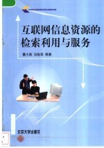 互联网信息资源的检索利用与服务