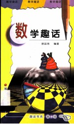 数学趣话