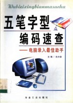 五笔字型编码速查 电脑录入最佳助手