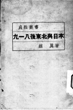 九一八后东北与日本