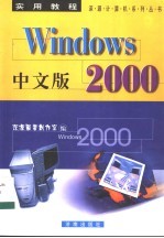中文版Windows 2000实用教程