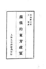 苏俄的东方政策