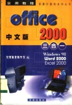 中文版Office 2000实用教程三合一 Windows 98、Word 2000、Excel 2000
