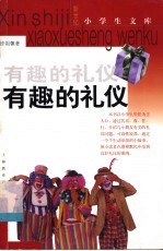 有趣的礼仪