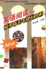 英语阅读 2 同步辅导与模拟冲刺