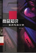 商品知识 家用电器分册 第2版