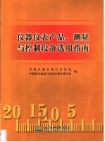仪器仪表产品、测量与控制设备选用指南