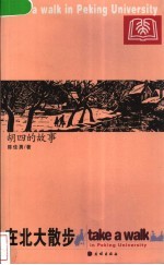 在北大散步 胡四的故事
