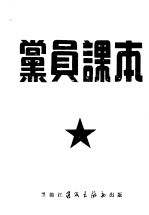 党员课本