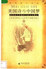 美国诗与中国梦 美国现代诗里的中国文化模式
