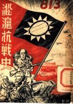 淞沪抗战史 全1册