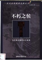 不朽之侯 马王堆汉墓考古大发现