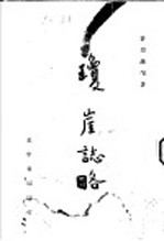 琼崖志略