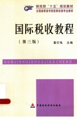 国际税收教程 第3版