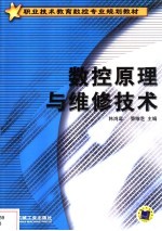 数控原理与维修技术