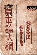 资本论大纲