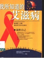 我所知道的艾滋病