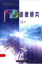 广告道德研究