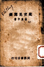 延安见闻录