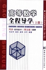 高等数学全程导学 上 同济·高等数学 第5版 题解