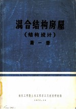 混合结构房屋 结构设计 第1册