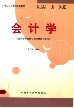 会计学 会计学专业核心课程精要与练习
